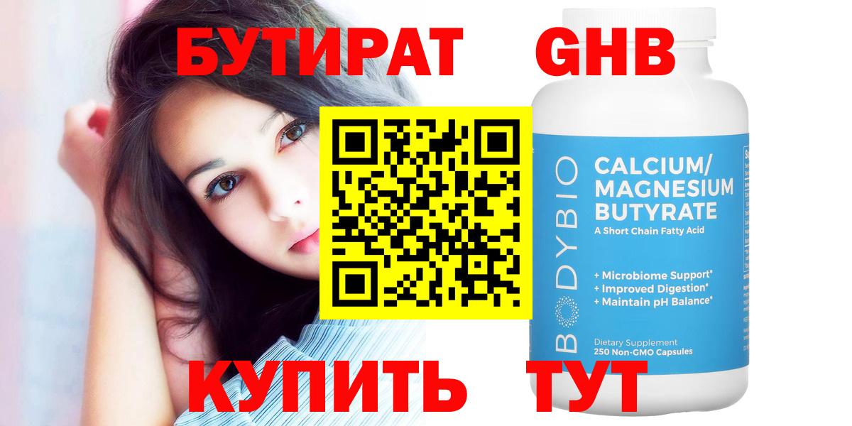 Бутират  БУТИРАТ бутандиол  Вход с VPN  Добрянка 