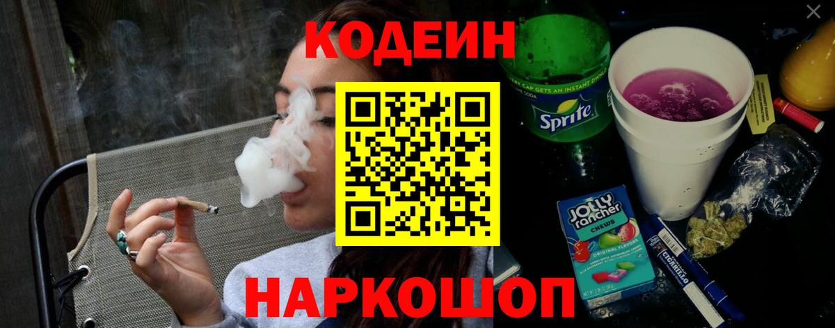 Кодеин Purple Drank  Вход с VPN  Codein напиток Lean (лин)  Добрянка 